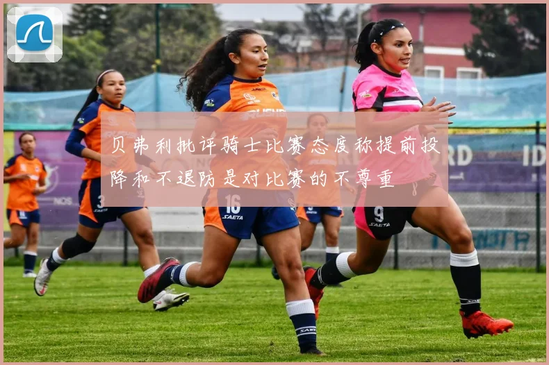 贝弗利批评骑士比赛态度称提前投降和不退防是对比赛的不尊重