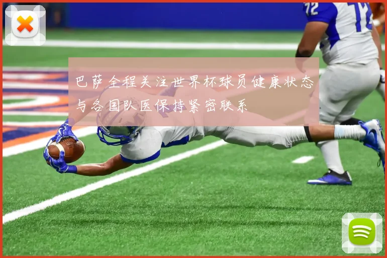 巴萨全程关注世界杯球员健康状态与各国队医保持紧密联系