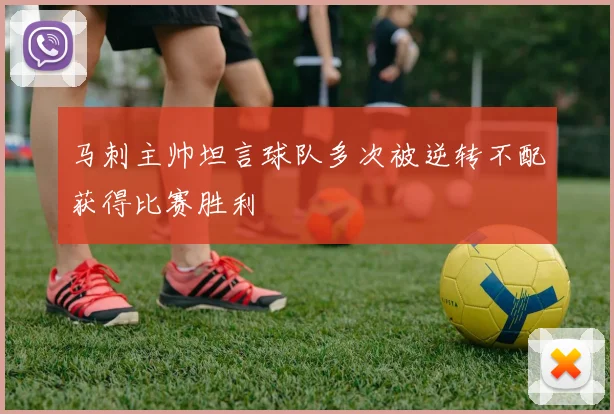 马刺主帅坦言球队多次被逆转不配获得比赛胜利