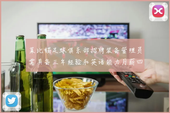 莱比锡足球俱乐部招聘装备管理员需具备三年经验和英语能力月薪四位数中段