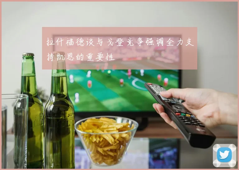 拉什福德谈与戈登竞争强调全力支持凯恩的重要性