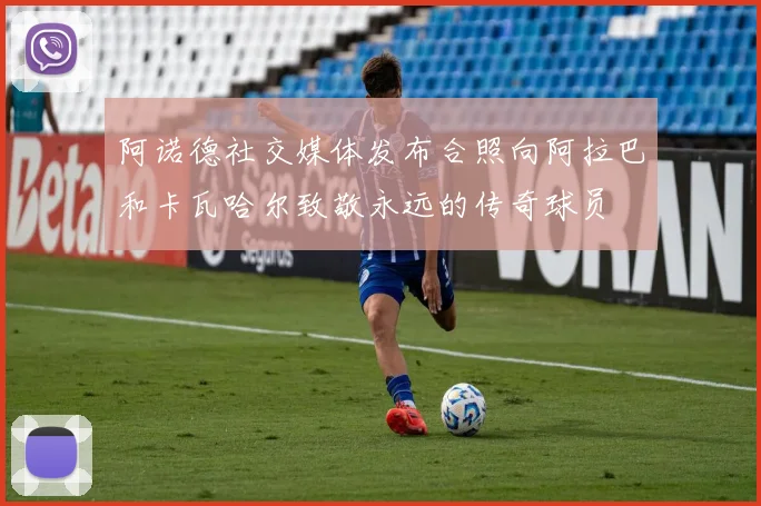 阿诺德社交媒体发布合照向阿拉巴和卡瓦哈尔致敬永远的传奇球员