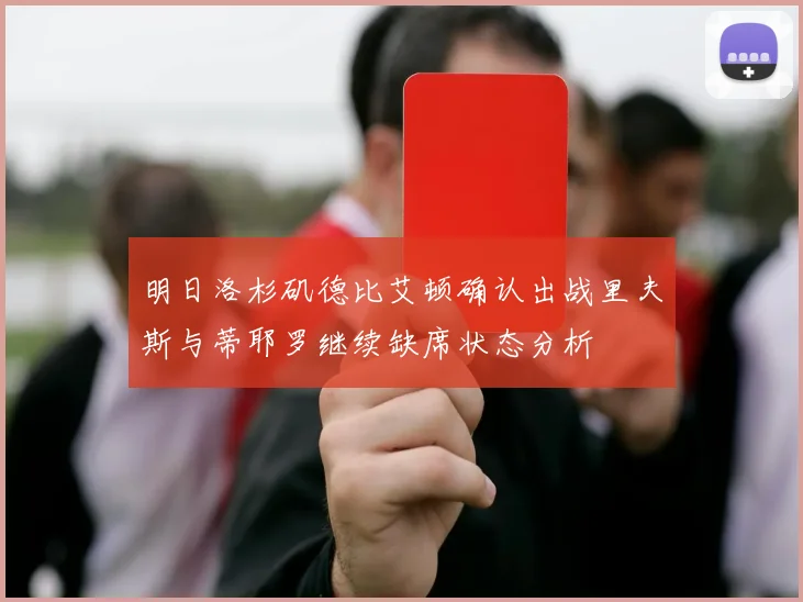 明日洛杉矶德比艾顿确认出战里夫斯与蒂耶罗继续缺席状态分析