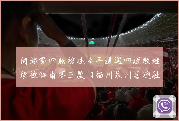 闽超第四轮综述南平遭遇四连败继续被称南零王厦门福州泉州喜迎胜利