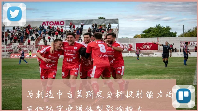 马刺选中吉莱斯皮分析投射能力尚可但防守受限体型影响较大